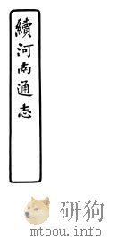 续河南通志  第80卷（ PDF版）