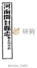 祥符县志  卷首  第一-二卷（ PDF版）