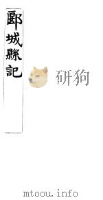 郾城县记 卷6-10 PDF电子版封面