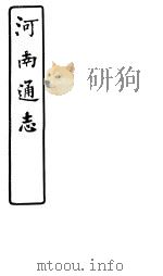 河南通志 第六十九-七十一卷 PDF电子版封面