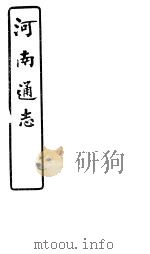 河南通志  第七十二-七十四卷（ PDF版）
