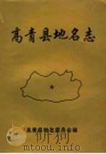 高青县地名志   1999  PDF电子版封面  7805322953  高青县地名委员会编 