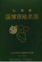 淄博市地名志 1989 PDF电子版封面 7805320179 山东省淄博市地名委员会办公室编