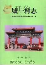 城一村志   1999  PDF电子版封面  7101023355  高明升，戚志鸿，韩京城主编；淄博市淄川区城一村志编纂委员会编 