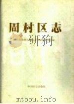 周村区志   1992  PDF电子版封面  7800882594  山东省淄博市周村区志编纂委员会编 