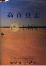 高青县志 1991 PDF电子版封面 7800882055 高青县地方史志编纂委员会编
