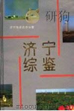 济宁综鉴 1996 PDF电子版封面 7209020098 济宁市史志办公室
