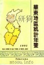 华东地区统计年鉴 1991 1991 PDF电子版封面 7503706287 华东地区统计信息网络编