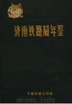 济南铁路局年鉴 1992 1992 PDF电子版封面 7113015107 济南铁路局史志编纂领导小组办公室编