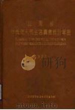 山东省物价与人民生活调查统计年鉴  1993（1993 PDF版）