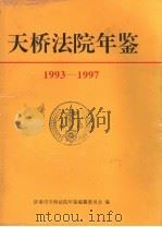 天桥法院年鉴  1993-1997   1997  PDF电子版封面  7209021620  济南市天桥法院年鉴编纂委员会编 