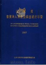 山东省物价与人民生活调查统计年鉴 1997 PDF电子版封面 山东省城市社会经济调查队编