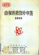 山东科技统计年鉴  1991（1992 PDF版）