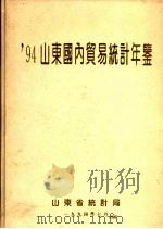 山东国内贸易统计年鉴  1994（1994 PDF版）