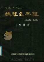 槐荫区年鉴  1988（ PDF版）