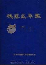 槐荫区年鉴 1987 PDF电子版封面 济南市槐荫区志编纂委员会