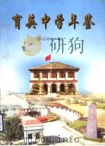 育英中学年鉴 2001 PDF电子版封面