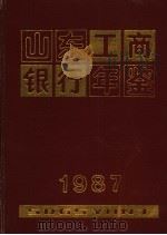 山东工商银行年鉴 1987 1988 PDF电子版封面 山东城市金融学会编