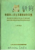 山东省物价与人民生活调查统计年鉴 1994 PDF电子版封面 山东省城市社会经济调查队编