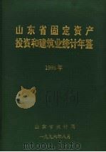 山东省固定资产投资和建筑业统计年鉴 1995 1996 PDF电子版封面 山东省统计局