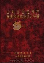 山东省固定资产投资和建筑业统计年鉴 1996 1997 PDF电子版封面 山东省统计局