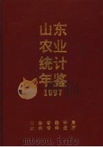 山东省农业统计年鉴 1997 PDF电子版封面 山东省统计局,山东省农业厅