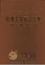 山东省工业统计年鉴 1992 1992 PDF电子版封面 山东省统计局