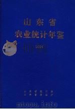 山东省农业统计年鉴 1994 PDF电子版封面 山东省统计局,山东省农业厅