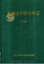山东城市统计年鉴 1992 1992 PDF电子版封面 山东省城市社会经济调查队编