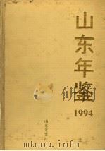 山东年鉴  1994   1994  PDF电子版封面    《山东年鉴》编辑部编 