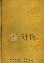 山东年鉴 1995 1995 PDF电子版封面 《山东年鉴》编辑部编