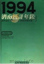 济南统计年鉴 1994 1994 PDF电子版封面 7503715928 济南市统计局编