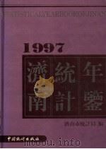 济南统计年鉴  1997  总第15期   1997  PDF电子版封面  7503725141  济南市统计局编 