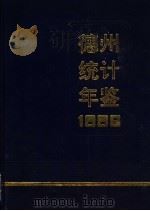 德州统计年鉴 1996 1996 PDF电子版封面 德州市统计局编
