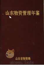 山东物资管理年鉴  1991   1992  PDF电子版封面    山东省物资局经营管理处编 