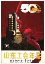 山东工会年鉴  1999   1999  PDF电子版封面    山东工会年鉴编审委员会 