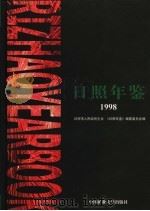 日照年鉴 1998 1999 PDF电子版封面 7810700316 《日照年鉴》编纂委员会编
