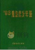 潍坊统计年鉴 1993 1993 PDF电子版封面 7503711434 潍坊市统计局编