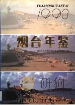烟台年鉴 1993 1993 PDF电子版封面 7110030148 烟台市人民政府办公室烟台年鉴编辑部编