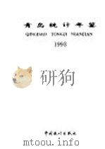 青岛统计年鉴  1993   1993  PDF电子版封面  7503711949  青岛市统计局编 