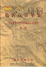 临沂统计年鉴 1999 庆祝中华人民共和国成立五十周年特辑 1999 PDF电子版封面 张九栋主编;临沂市统计局编