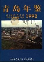 青岛年鉴 1992 1993 PDF电子版封面 750005226X 《青岛年鉴》编辑部编