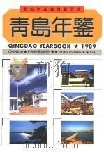 青岛年鉴 1989 1990 PDF电子版封面 7505703390 青岛年鉴编辑委员会编