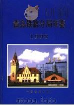 青岛铁路分局年鉴 1998 1999 PDF电子版封面 7113032818 青岛铁路分局办公室编