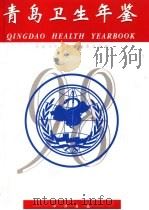 青岛卫生年鉴 1998 1999 PDF电子版封面 7101021069 青岛卫生年鉴编辑委员会