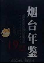 烟台年鉴 1998-1999 1999 PDF电子版封面 7800822370 烟台市人民政府办公室烟台年鉴编辑部编