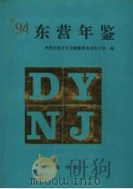 东营年鉴  1994   1994  PDF电子版封面  753330456X  东营市地方史志编纂委员会办公室编 