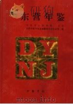 东营年鉴  1996   1996  PDF电子版封面  7533305515  东营市地方史志编纂委员会办公室编 