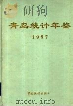 青岛统计年鉴 1997 总第18期 1997 PDF电子版封面 750372515X 青岛市统计局编
