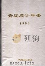 青岛统计年鉴  1996（1996 PDF版）
